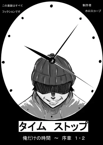 [Horoscope] Time Stop: Ore dake no Jikan ~ Joshou 1-2 (Original) manga cover