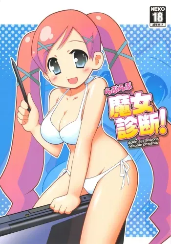 (C72) [nekonin-so (nekonin)] Love Love Majo Shindan! (Doki Doki Majo Shinpan!) manga cover
