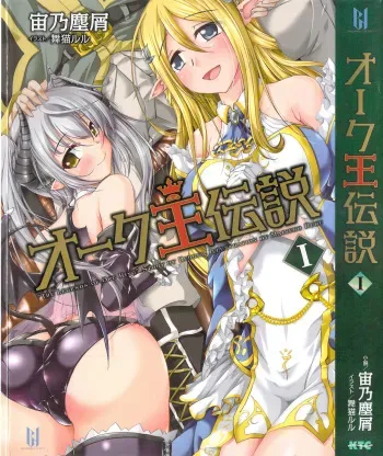 [Debris, Maineko Ruru] Orc Ou Densetsu - The Legends of Orc King 1 manga cover