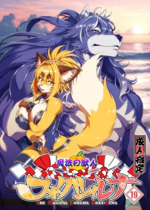 The Magical Foxgirl Foxy Rena 19 manga cover