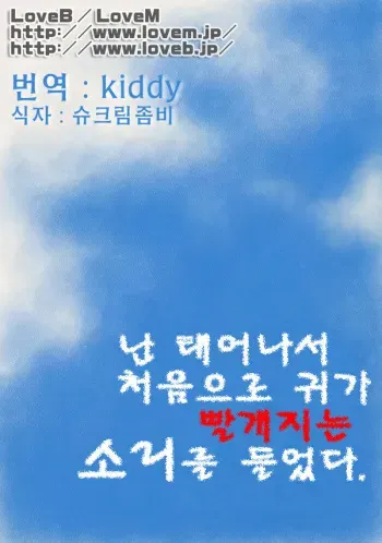 [KOWMEIISM (Kasai Kowmei)] Boku wa Umarete Hajimete Jibun no Mimi ga Akaku Natteiku Oto o Kiita | 난 태어나서 처음으로 귀가 빨개지는 소리를 들었다 [Korean] [Digital] manga cover