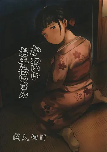 [Caramel Maam (Nedokoro Mitsuki)] Kawaii otetsudai-san | かわいいお手伝いさん manga cover
