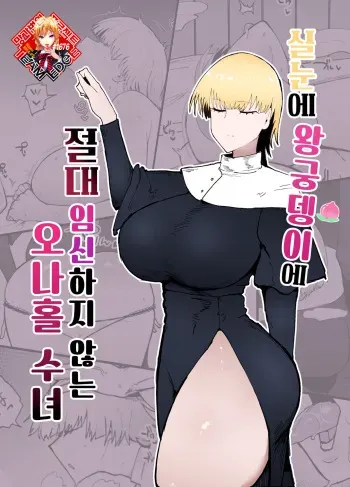 [Initiative (Fujoujoshi)] Itome de Dekaketsu de Zettai ni Haramanai Onaho Sister | 실눈에 왕궁뎅이에 절대 임신하지 않는 오나홀 수녀 [Korean] [Team Edge] manga cover