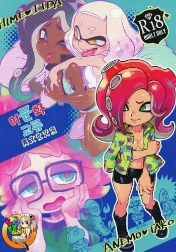 (C95) [Nambokuya (Namboku)] Ibunka Kouryuu | 이문화 교류 (Splatoon) [Korean] [TeamHT] manga cover