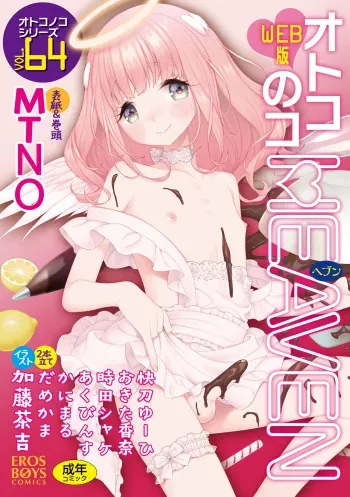 [Anthology] Otokonoko HEAVEN Vol. 64 [Digital] manga cover