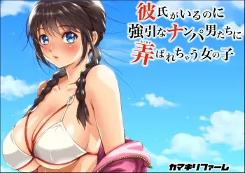[Kamakiri Farm (Kamakiri)] Kareshi Ga Irunoni Gouin Na Nanpa Otokotachi Ni Moteasobarechau Onnanoko manga cover