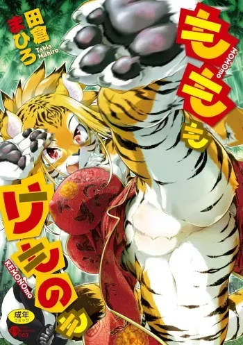 [Takura Mahiro] Momo mo Kemono mo manga cover