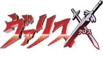 [Eants] Valis X: Cham - Aratanaru Tomo (Mugen Senshi Valis) manga cover
