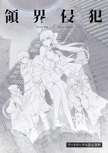 [Nameless] DeepOne -Ryoukai Shinpan- Artworks Setting Materials manga cover