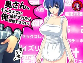 [D/L (Phallus)] Oku-san, Sonna Eroi Kakkou saretara Ore Gaman Dekinai! manga cover