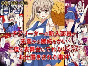 [どろろんコミックス] チアリーダーの新入部員が先輩から嫉妬をかい、二度と表舞台にでれないくらいお仕置きされた事件 manga cover