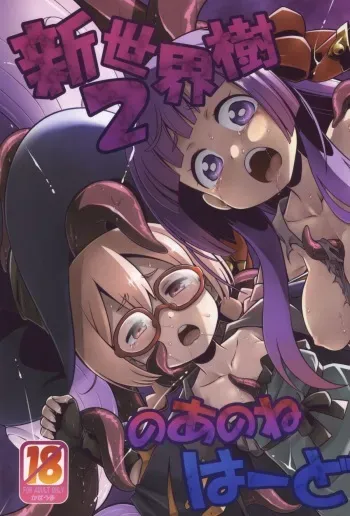 (SC2015 Summer) [Kazeuma (Minami Star)] Shin Sekaiju 2 no Anone Hard (Etrian Odyssey) manga cover