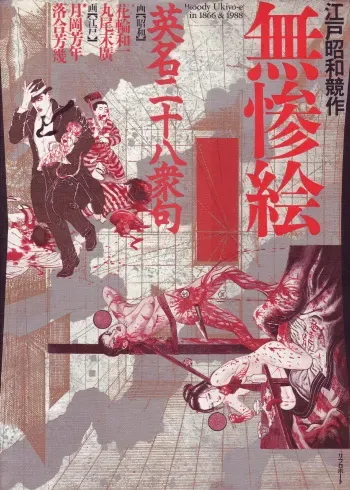 江戸昭和競作 - Bloody Ukiyo-e in 1866 & 1988 manga cover