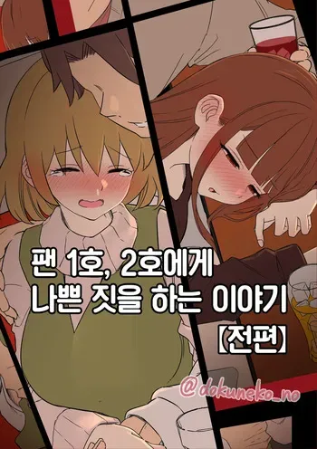 [Dokuneko Noil] Fan Ichigo Nigo ni Warui Koto o Suru Hanashi (Zenpen) + (Kouhen) | 팬 1호, 2호에게 나쁜 짓을 하는 이야기 (전편) + (후편) (Bocchi the Rock!) [Korean] [Team Edge] manga cover