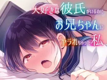 [Purapanda Oukoku (Purapa)] Daisuki na Kareshi ga Iru no ni Onii-chan ni Yararechatta Watashi [Digital] manga cover