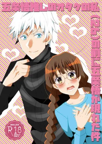(HaruCC28) [Libra (shinon)] Gojo Satoru Oshi no Otaku no Watashi (26) no Mae ni Gojo Satoru ga Arawareta Ken (Jujutsu Kaisen) [Sample] manga cover