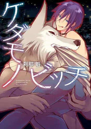 Kedamono Bitch manga cover