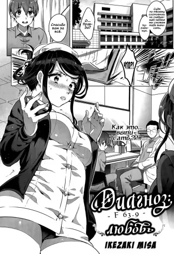 [Ikezaki Misa] Kowaiwazurai Chuudoku | Диагноз - F 63.9 - любовь (COMIC Kairakuten BEAST 2015-05) [Russian] [Vladislavis] manga cover