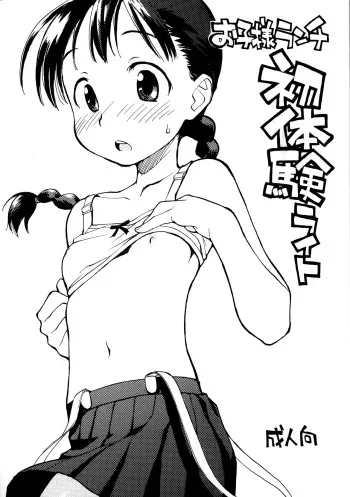 (COMITIA94) [Okosama Lunch (Nishinozawa Kaorisuke)] Okosama Lunch Shotaiken Light manga cover