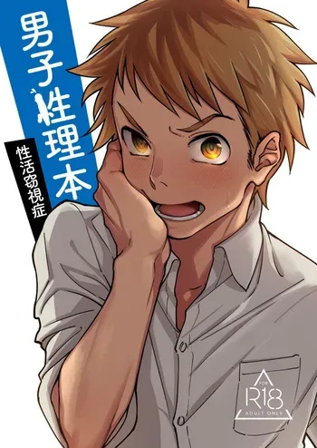 [Seikatsu Seshishou (tt)] Danshi Seirihon [English] manga cover