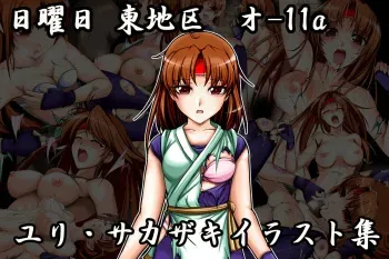 [Indian_To_the_right] yuri94 ~After defeat~ (King of Fighters) manga cover