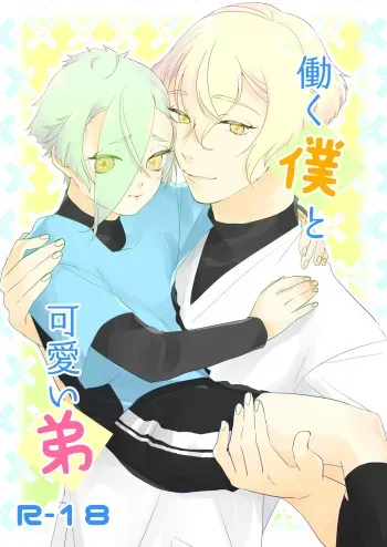 [Yuke Moke (kzk)] Hataraku Boku to Kawaii Otouto (Touken Ranbu) [Digital] manga cover