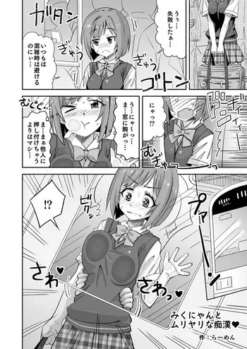 [らーめん] デレマスみくにゃんが電車で胸を責められる話 (アイドルマスターシンデレラガールズ) manga cover