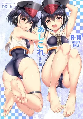 [DKsha (Kase Daiki)] AshiColle. Bangai-hen (Kantai Collection -KanColle-) [Digital] manga cover
