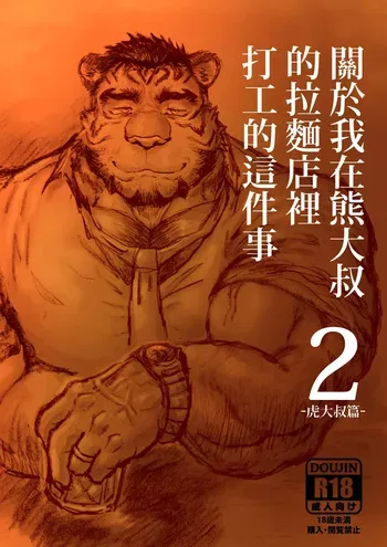 Regarding_worked_at_the_uncle_bears_ramen_shop2 manga cover