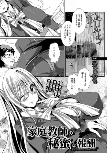[あちゅむち] 家庭教師の秘密な報酬 manga cover