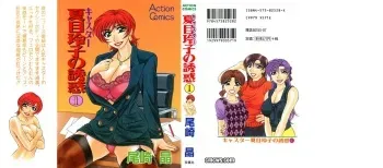 [Ozaki Akira] Caster Natsume Reiko no Yuuwaku Vol. 1 manga cover