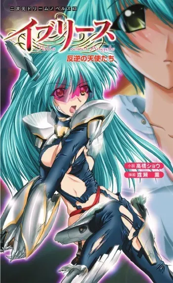 [Takahasi Syou × Watase Kaoru] Iblis Hangyaku no Tenshi-tachi | Iblis: Rebel Angels manga cover