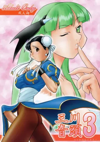 [Kouei Dou (Katou Jun)] Mikawa Ondo 3 (Street Fighter, Darkstalkers) manga cover