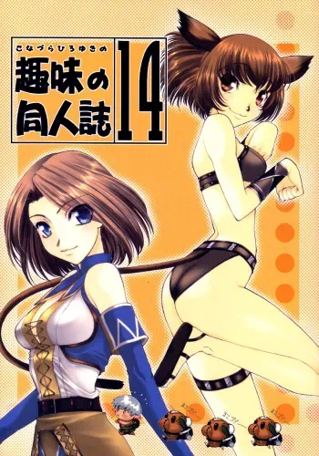 (C62) [Sanazura Doujinshi Hakkoujo (Sanazura Hiroyuki)] Sanazura Hiroyuki no Shumi no Doujinshi 14 (Final Fantasy XI) manga cover
