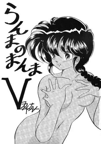 [Ashanti (Kisaragi Sara)] Ranma no Manma 5 (Ranma 1/2) manga cover