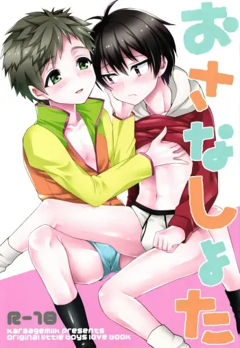 (Shota Scratch 28) [Kara Age Milk (Kara Age Milk)] Osana Shota [English] [Shotachan] manga cover