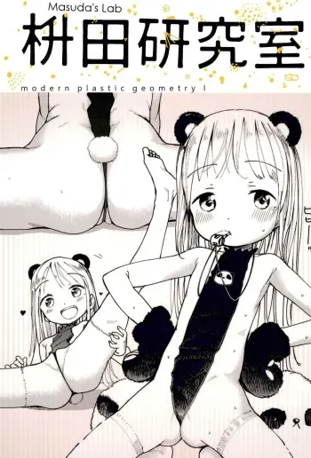 Masuda Kenkyuushitsu Gendai Pura-Kikagaku I manga cover