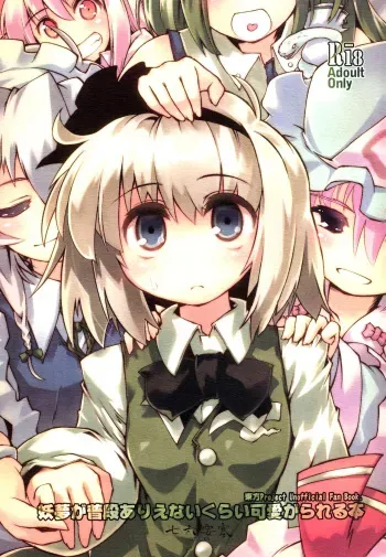 (Air Reitaisai 8) [Fortress76 (76, Teoshiguruma, Yukiu Con)] Youmu ga Fudan Arienai Kurai Kawaigarareru Hon (Touhou Project) manga cover