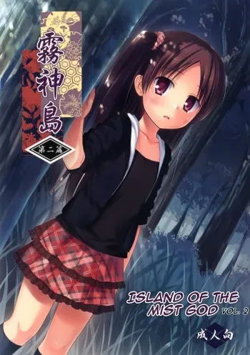 Kirigami Shima Dai 2 Hen | Island of the Mist God manga cover