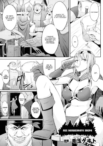 [Kedama Keito] Mamono no Hisomu Mori | Лес волшебного зверя (Heroine Pinch Vol. 1) [Russian] [Jiyuu Hentai] [Digital] manga cover