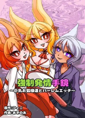 [Chirochirokonkon (Ukekki, Aki)] Estrus Inducing Hand Mirror ~Harem Sex with Busty Vixens~ [English] [sakurei] manga cover