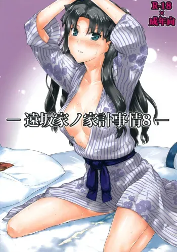 (C79) [MTSP (Jin)] Tosaka-ke no Kakei Jijou 8 | 토오사카 가의 가계사정 8 (Fate/stay night) [Korean] manga cover