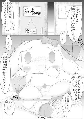 [Naoya] Cinnamon to Tada Sex Suru Dake no Manga (Onegai My Melody) manga cover