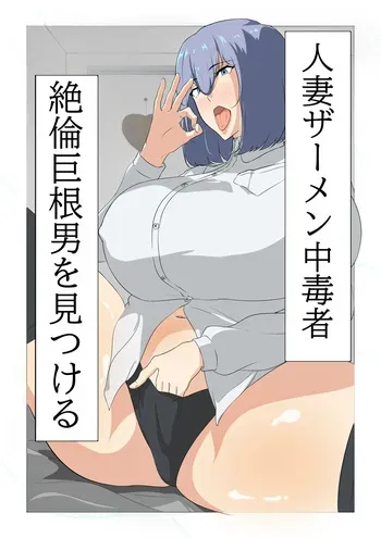 [Sutajio-me biusu (Mebiusu)] Hitodzuma zāmen chūdoku-sha, zetsurin kyokon otoko o mitsukeru. [Digital] manga cover