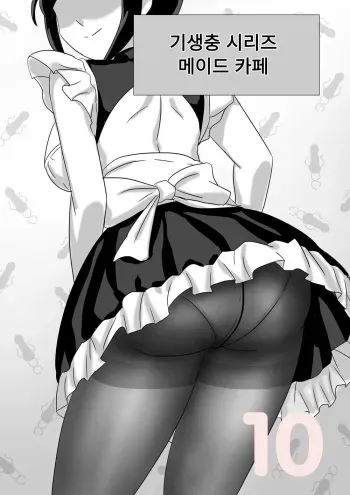 [Skyzen] Jisheng chong xilie Kafei tin | 기생충 시리즈 메이드 카페편 [Korean] [Decensored] manga cover