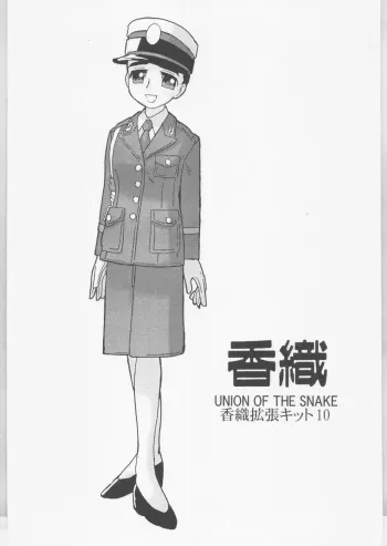 (CR35) [UNION OF THE SNAKE (Shinda Mane)] Kaori Kakuchou Kit 10 manga cover
