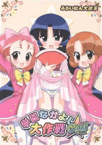 (Puniket 13) [Furaipan Daimaou (Chouchin Ankou)] Gakuen Nakayoshi Daisakusen Chu! (Fushigi Boshi no Futago Hime) manga cover