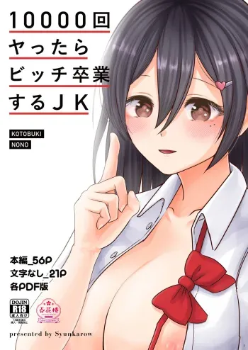 [Syunkarow (Syunker)] 10000-kai Yattara Bitch Sotsugyou suru JK manga cover