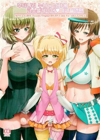 (C91) [Senya Sabou (Alpha AlfLayla, Ogata Mamimi)] Futanari Onee-san x Otokonoko Cosplayer AV Satsuei Hen Kanzenban | 후타나리 누나 x 낭자애 코스플레이어♥ AV 촬영편 (THE IDOLM@STER CINDERELLA GIRLS, Danganronpa) [Korean] manga cover