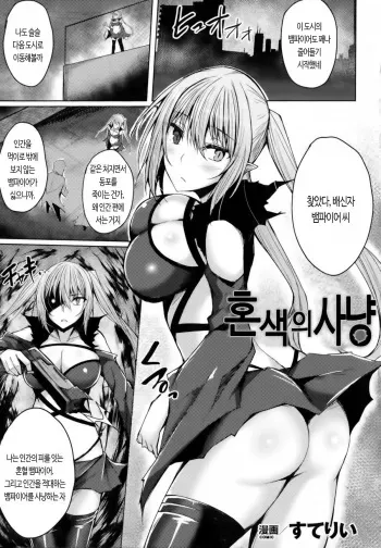 [Stealyy] Konshoku no Kari | 혼색의 사냥 (Haiboku Otome Ecstasy SP4) [Korean] manga cover